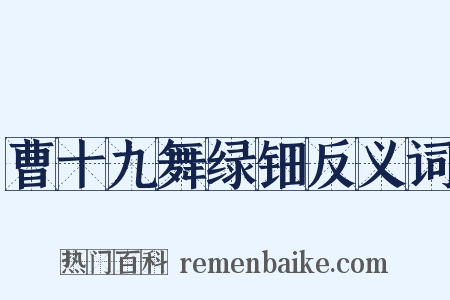 曹十九舞绿钿反义词是什么意思的图片